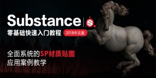 Substance Painter2018中文版零基礎快速入門教程【實時答疑】