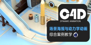 C4D场景海报与动力学动画《前进小球》综合案例全流程教学【实时答疑】