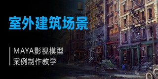 Maya影視模型案例制作教學之室外建筑場景建模