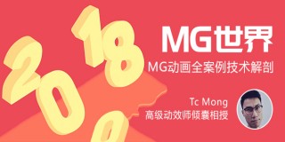 《MG世界 》 AE制作MG動畫全案例技術解剖