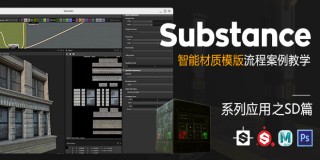 Substance系列應用《智能材質模板》完整案例教學-SD篇【正版|中字】