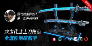 零基础入门次世代游戏模型《武士刀》完全教学【实时答疑】