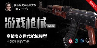高精度次世代游戲槍械模型《AK47》全流程制作手冊【正版|中字】