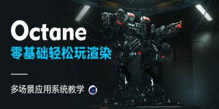 零基础轻松玩渲染 -Octane for C4D 多场景应用系统教学