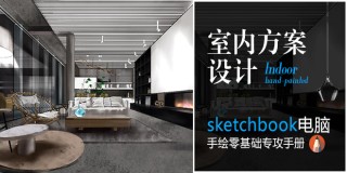 室內方案設計速成—sketchbook電腦手繪零基礎專攻手冊