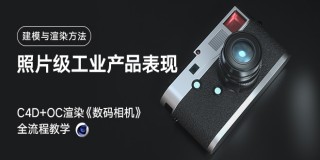 照片級產品表現—C4D+OC渲染《數碼相機》 全流程教學