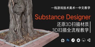 Substance Designer還原3D掃描材質&3D掃描全流程中文教學【答疑】