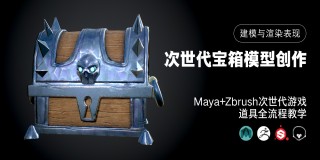 Maya+Zbrush次世代游戲道具《寶箱》制作全流程教學