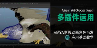 MAYA影视动画角色毛发模块【Yeti/xgen/nhair】应用案例教学