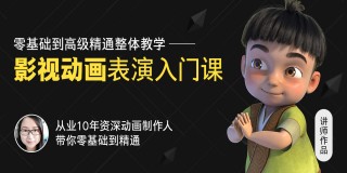 《影视角色动画师成长之路》-从入门到精通系统教学【项目实战】