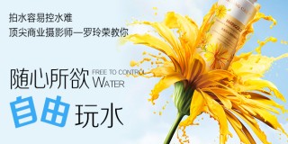 中国顶级商业摄影大师教你玩水——《随心所欲地玩水》