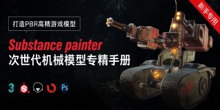 次世代機械模型專精手冊—substance painter打造PBR高精游戲模型【實時答疑】