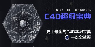 《C4D完全自学宝典》—史上最全的C4D学习宝典一次全掌握【实时答疑】
