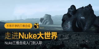 走进Nuke大世界《Nuke从入门到入职》系统教学【实时答疑】