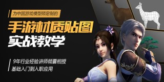 為中國游戲模型師定制《手游材質貼圖實戰》系統教學【實時答疑】