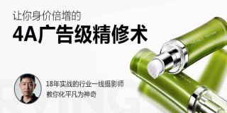 精雕细琢-从商业摄影到《4A广告级产品精修》教学【实时答疑】