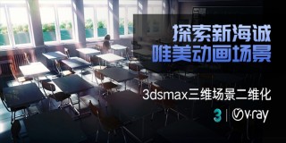 探索新海誠唯美動畫場景-3dsmax 三維場景二維化【實時答疑】