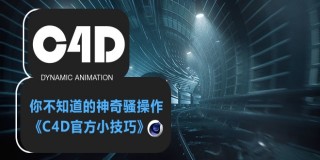 C4D 你不知道的神奇骚操作《C4D官方小技巧》
