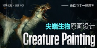 像造物主一样思考《尖端生物原画设计》系统思路教学【正版|中字】