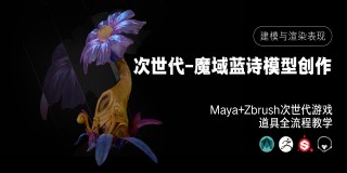 阿凡達《次時代-魔域藍詩》高級模型場景創建教學