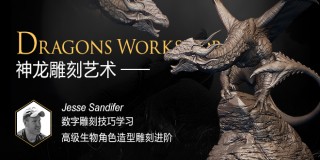 數字雕刻造型之《杰西雕龍》高級生物造型教學【正版|中字】