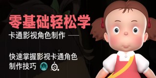 Maya零基礎輕松學—卡通影視角色制作教學【實時答疑】