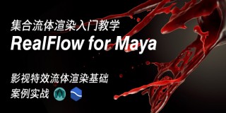 RealFlow for Maya集合流体渲染案例实战教学【实时答疑】