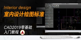 室内设计绘图标准-CAD2019零基础入门教程