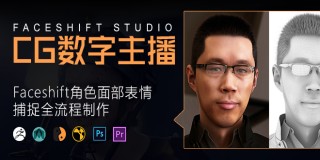 CG數字主播-Faceshift角色面部表情捕捉全流程制作