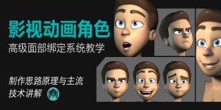 影视动画角色高级面部绑定系统教程【实时答疑】