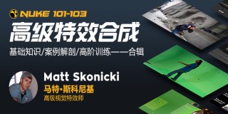 Nuke技術總集《高級特效合成上中下》 - Matt Skonicki【中字】