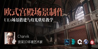 《歐式宮殿場景全流程》UE4虛幻引擎制作【實時答疑】