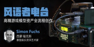 风语者电台-次世代高精游戏模型资产全流程【正版/中字】