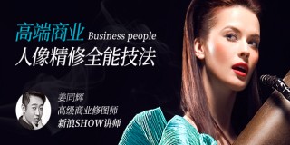 姜同辉—高端商业人像修图全能技法
