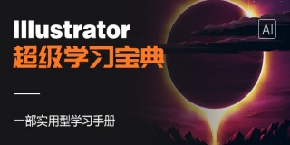 《illustrator超级学习宝典》系统学习手册【实时答疑】