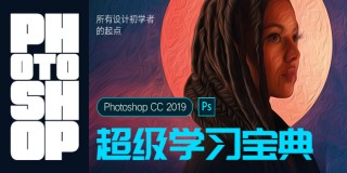 设计初学者的第一步《Photoshop超级学习宝典》
