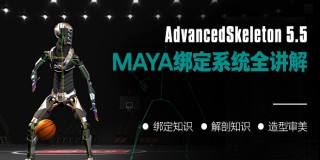 高效绑定插件-AdvancedSkeleton5.5 for Maya绑定系统全讲解