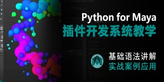 Python for Maya 插件开发系统教学