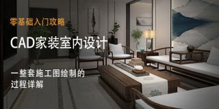 家装室内设计的秘密《CAD全套施工图绘制》案例详解