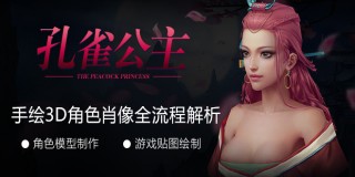 3D女性头像《孔雀公主》游戏手绘贴图全流程制作