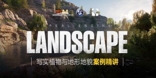 UE4+World machine+Speedtree,《寫實植物與地形制作》案例精講