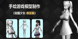 手繪游戲角色《制服少女-模型篇》低模角色制作入門課程