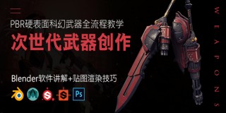 次世代武器创作—《噬神者》PBR硬表面科幻武器全流程教学