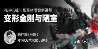 PBR機械與場景類材質專精高級教學