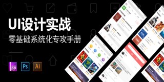 UI设计实战——零基础系统化专攻手册