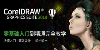 CorelDRAW2018——零基础入门到精通完全教学