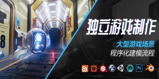 Houdini+Unity大型游戏场景程序化建模流程《独立游戏制作》