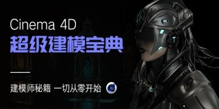 C4D 全网独家《超级建模宝典》一切建模从零开始