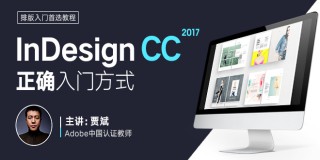 InDesign CC 2017專業排版零基礎入門教程