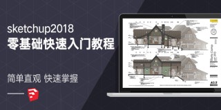 sketchup2018零基础入门教程